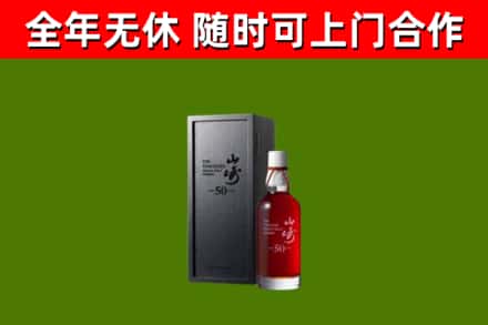 白沙县烟酒回收50年山崎洋酒.jpg